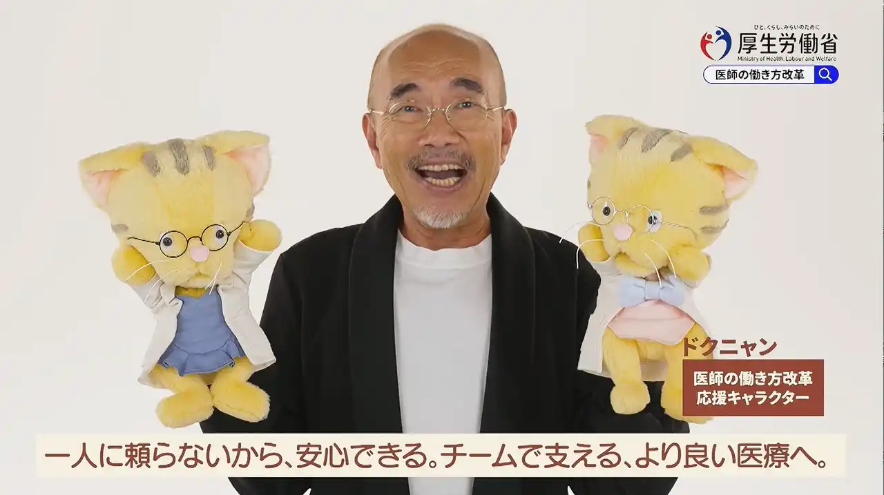 【厚生労働省】 「医師の働き方改革」イメージキャラクター・竹中 直人さんが “ドクニャン” を一人二役で演じながら取り組みを紹介する新TVCM「時間内診療への協力」編・「チーム医療」編　12月8日（月）から放送開始