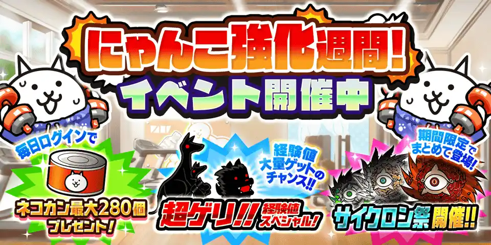 【ポノス株式会社】 期間限定イベント「にゃんこ強化週間」開催のお知らせ