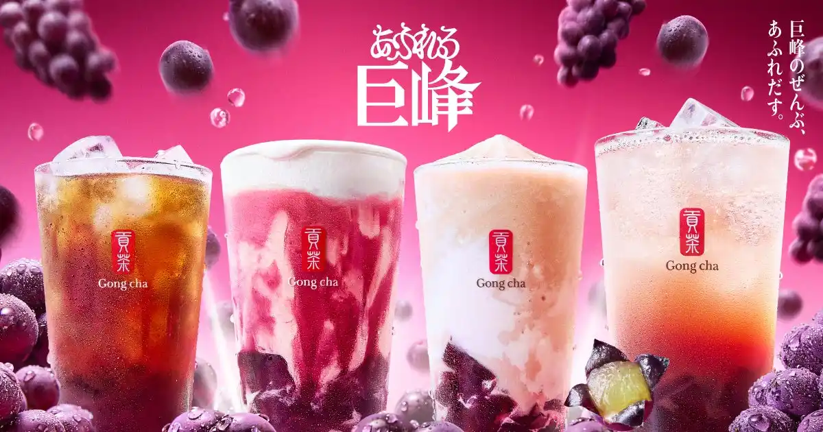 【株式会社ゴンチャ ジャパン】 巨峰のぜんぶ、あふれだす　「あふれる巨峰」が9月4日(木)より期間限定販売