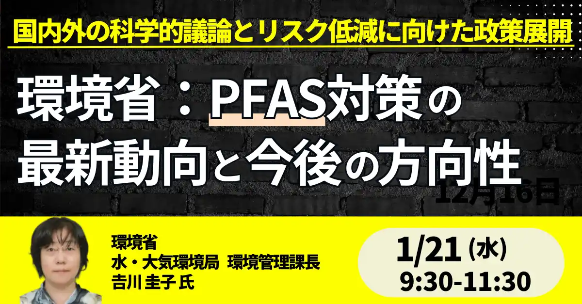 【株式会社日本計画研究所】 【JPIセミナー】環境省「PFAS対策の最新動向と今後の方向性 ～国内外の科学的議論とリスク低減に向けた政策展開～」1月21日(水)開催