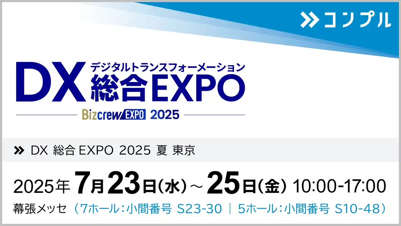 【株式会社Speee】 催促自動化SaaS「コンプル」、東京開催「DX 総合EXPO 2025 夏 東京」（幕張メッセ 7ホール：小間番号 S23-30、5ホール：小間番号 S10-48）に出展