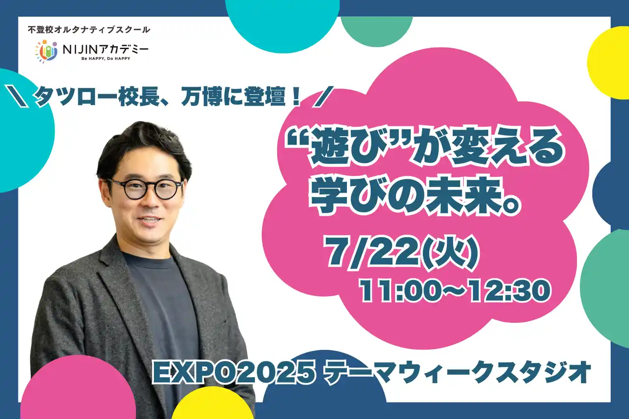 【株式会社NIJIN】 「“遊び”が学びを変えるとき――未来の教育をEXPO 2025で語る」