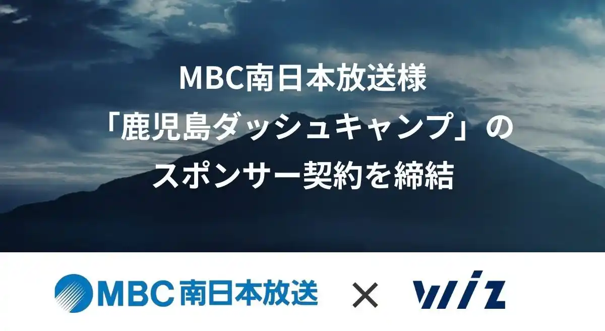 【株式会社Wiz】 MBC南日本放送様、「鹿児島ダッシュキャンプ」のスポンサー契約を締結