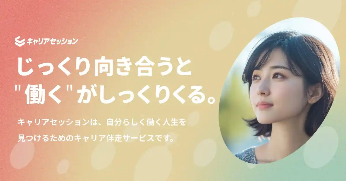 株式会社エンセッション、新しいキャリア伴走サービス『キャリアセッション』を正式リリース