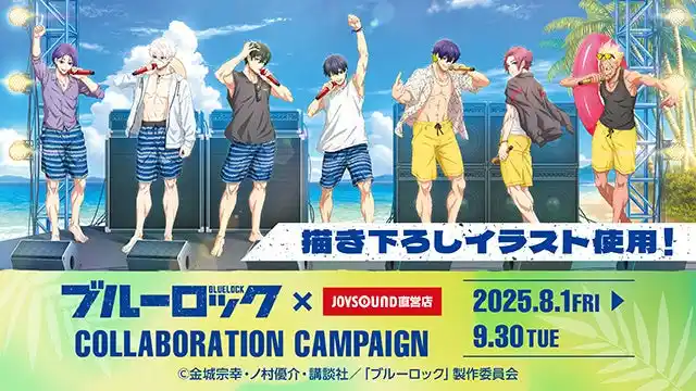 【株式会社エクシング】 8/1(金)よりTVアニメ『ブルーロック』とのコラボキャンペーン開催！描き下ろしイラスト等を使用したカラオケコラボルームが東京・愛知・大阪・福岡にOPEN!!