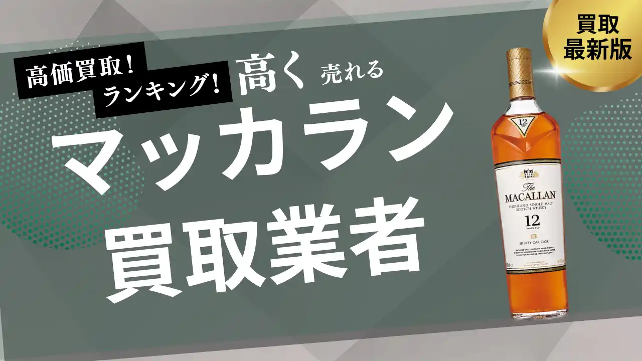 【株式会社ストックラボ】 マッカランの買取業者おすすめ8選！12年・18年・25年・30年などヴィンテージごとの買取相場も紹介