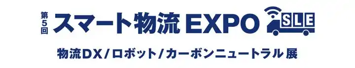イノフィス、物流現場の社会課題に挑む過去最大規模の新製品5製品を携え、第5回 スマート物流 EXPO に出展決定