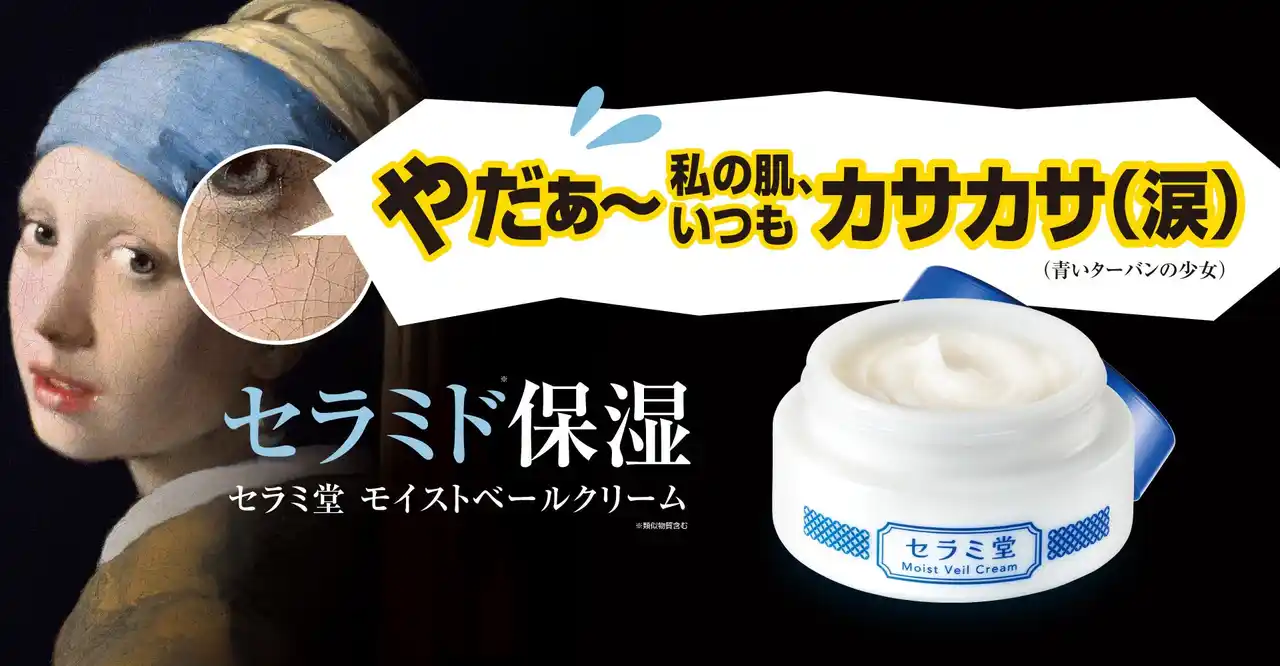 【株式会社ウィルミナ】 冬の肌対策は、7割超が重視する「保湿ケア」がカギ！セラミド不足に挑む濃厚クリーム「セラミ堂 モイストベールクリーム」