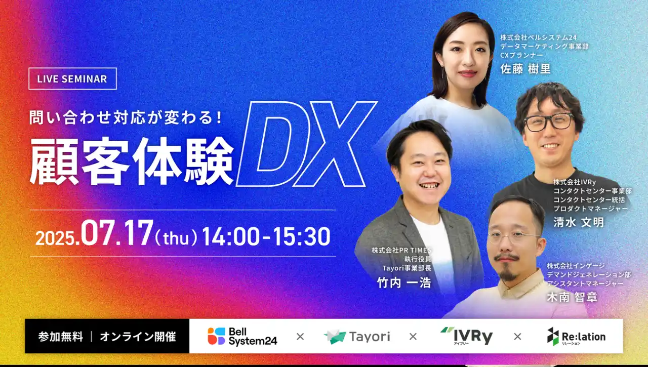 【株式会社ベルシステム24ホールディングス / 株式会社ベルシステム24】 オンラインセミナー「問い合わせ対応が変わる！顧客体験DX」を　　　7月17日（木）に開催