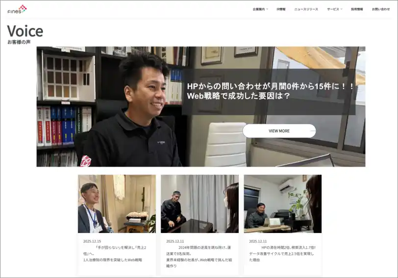 【株式会社ファインズ】 ファインズがサービス導入企業の成果事例を公開─ Videoクラウドを活用した採用改善から、Web戦略による売上2.5倍まで─“データ起点”の支援体制がつくる中小企業の成長モデル