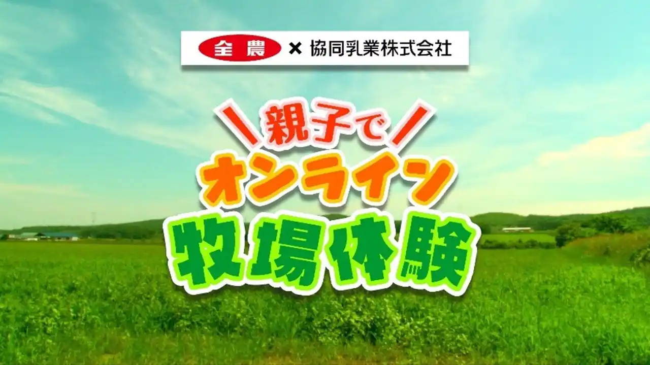 【協同乳業株式会社】 ～酪農の輪 プロジェクト～ 牧場をもっと身近に！ 生産者と消費者をリアルタイムで繋ぐイベント「夏休み親子で！牧場のことを見て・聞いて・知ろう！オンライン牧場体験」を開催