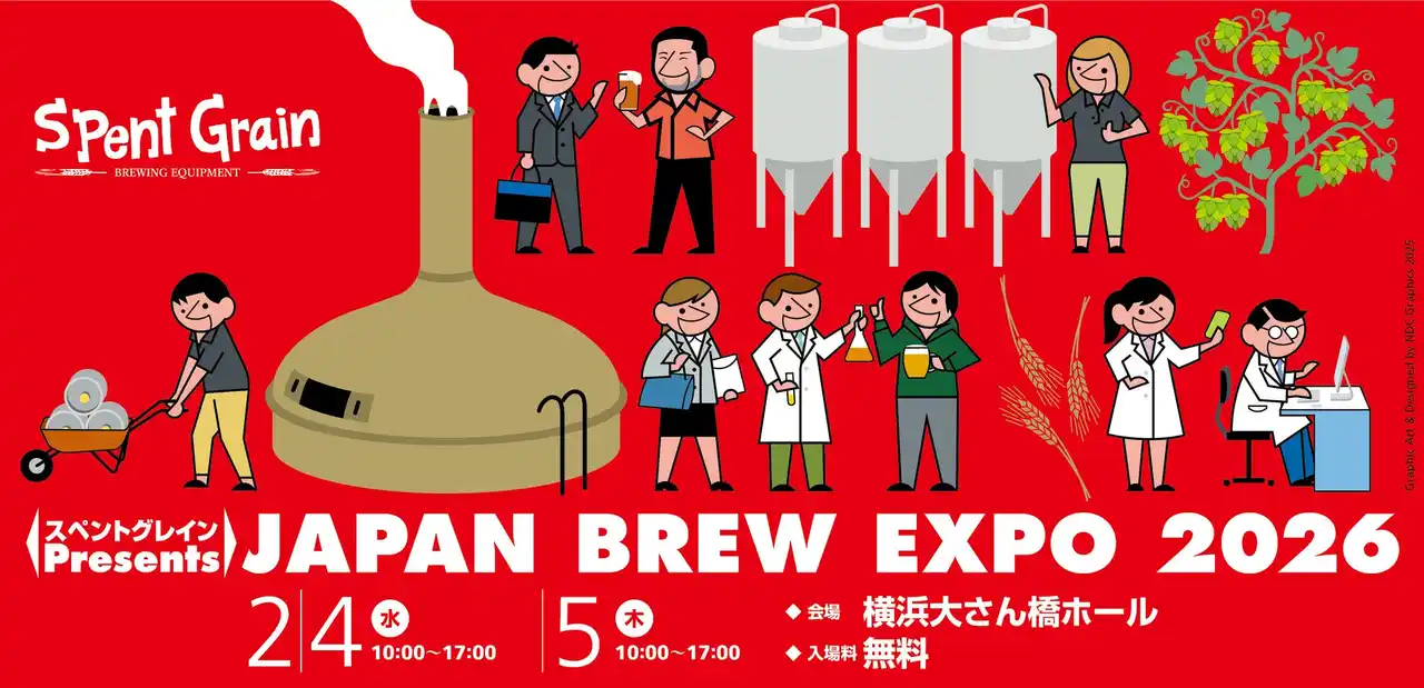 クラフトビール特化の展示会『JAPAN BREW EXPO 2026』にスペントグレインが特別協賛