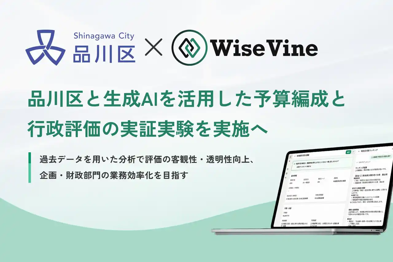 株式会社WiseVine│ 品川区と生成AIを活用した予算編成と行政評価の実証実験を実施へ