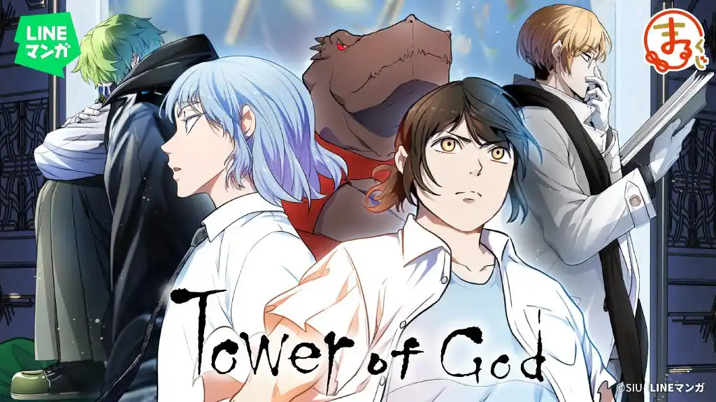 【株式会社エディア】 『LINEマンガ | 神之塔(Tower of God)』オンラインくじ「まるくじ」にて販売開始！