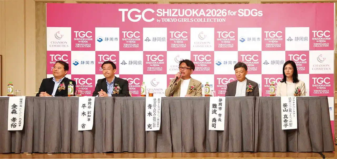 【株式会社シャンソン化粧品】 「SDGs推進 TGC しずおか 2026」開催決定！シャンソン化粧品が6回連続プラチナパートナーとして特別協賛