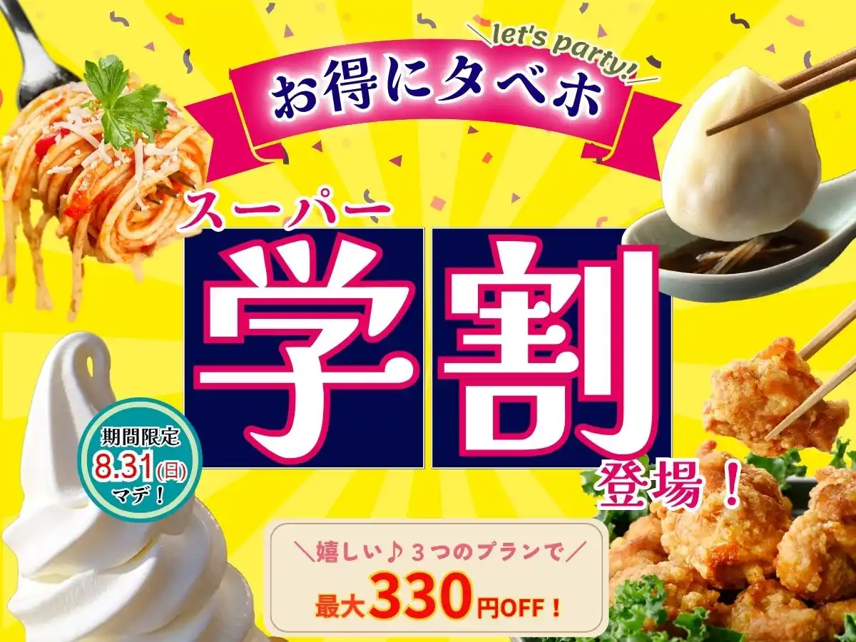 【ニラックス株式会社】 【おひとり様最大330円OFF!!学割でお得にタベホ☆】8/31迄！バラエティー豊かな食べ放題『ニラックスブッフェ』にて夏の学生応援企画！最大330円OFFでとってもお得「スーパー学割」プランが新登場！