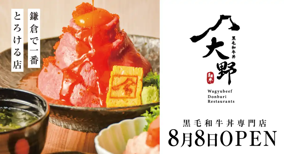 【株式会社ファイブグループ】 黒毛和牛の美味しさで五感を刺激する新ブランド『黒毛和牛丼 大野』が8月8日（金）鎌倉にオープン。