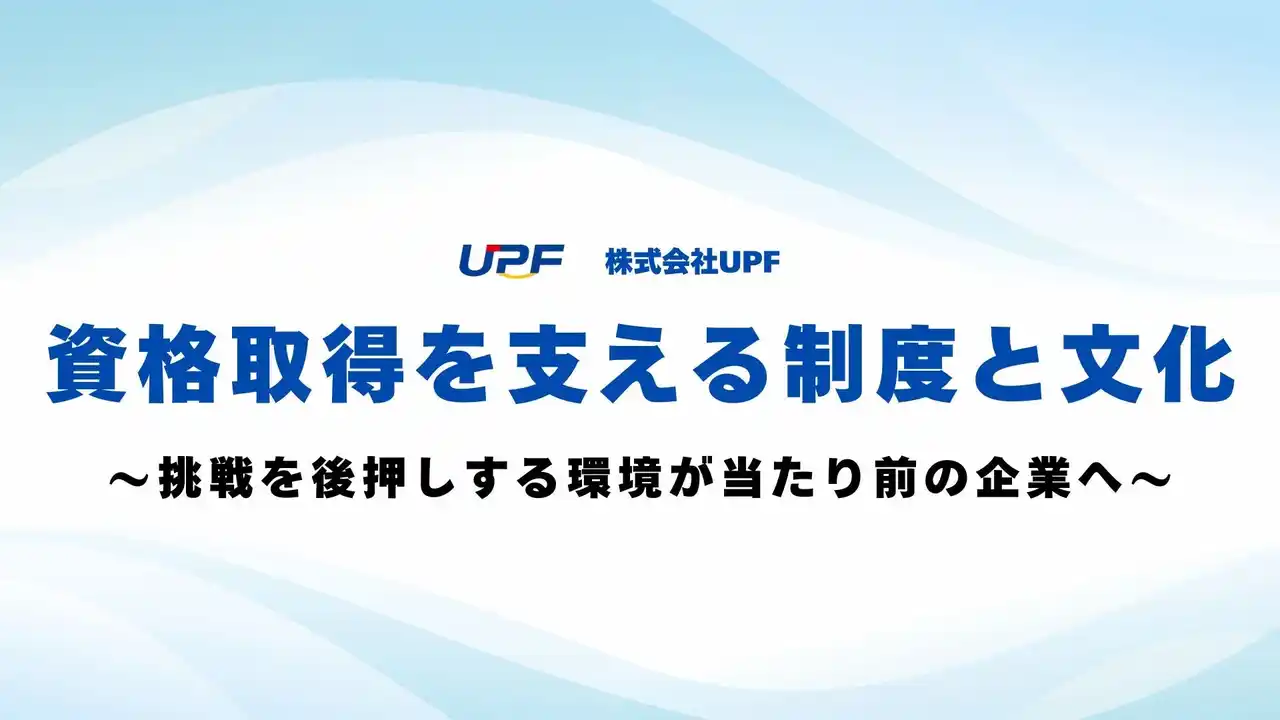 【株式会社ＵＰＦ】 「社員ファースト」という新常識―資格取得支援制度で"学びながら働ける会社"へ