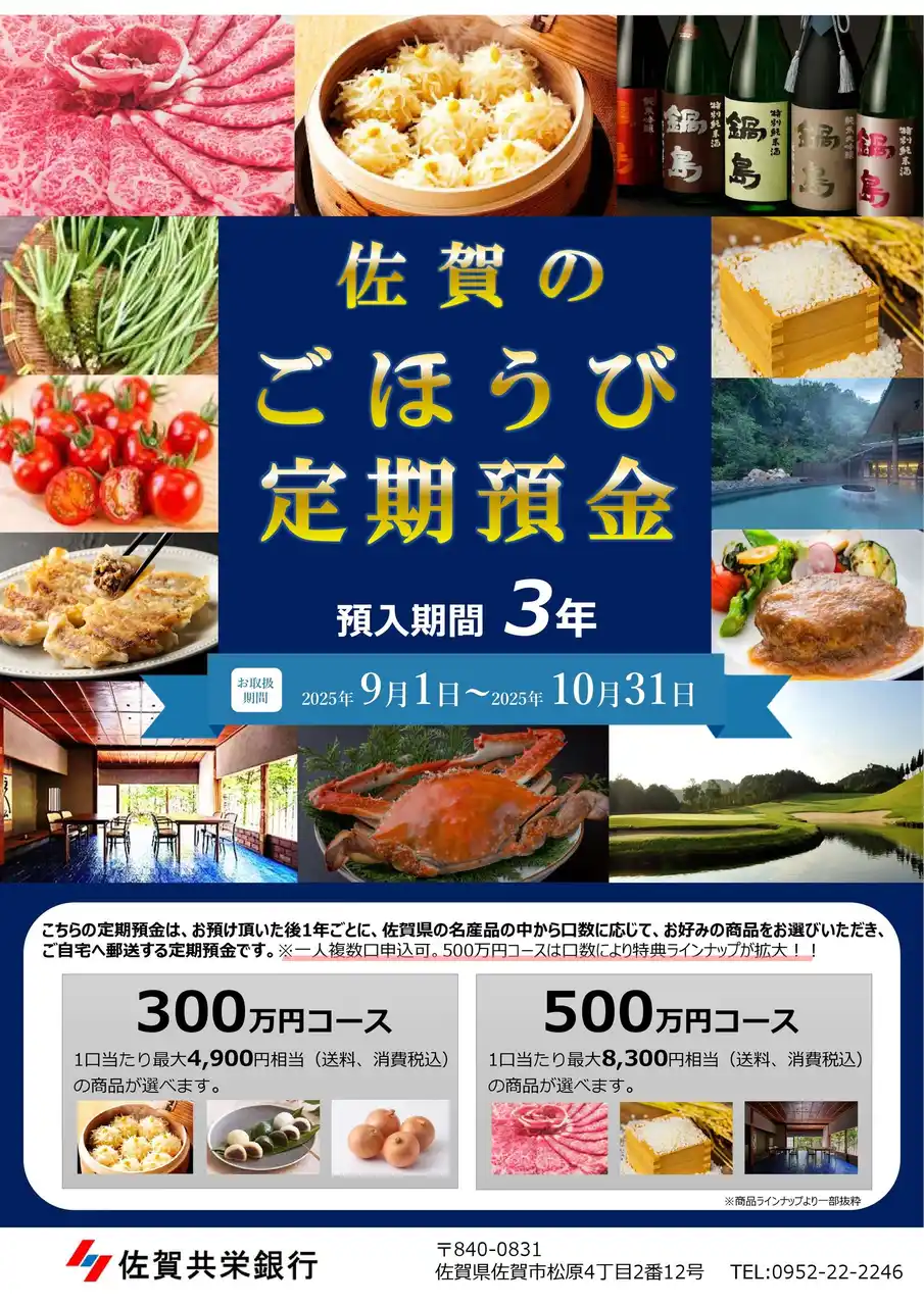 【株式会社　佐賀共栄銀行】 「佐賀のごほうび定期預金」全国で受付開始！