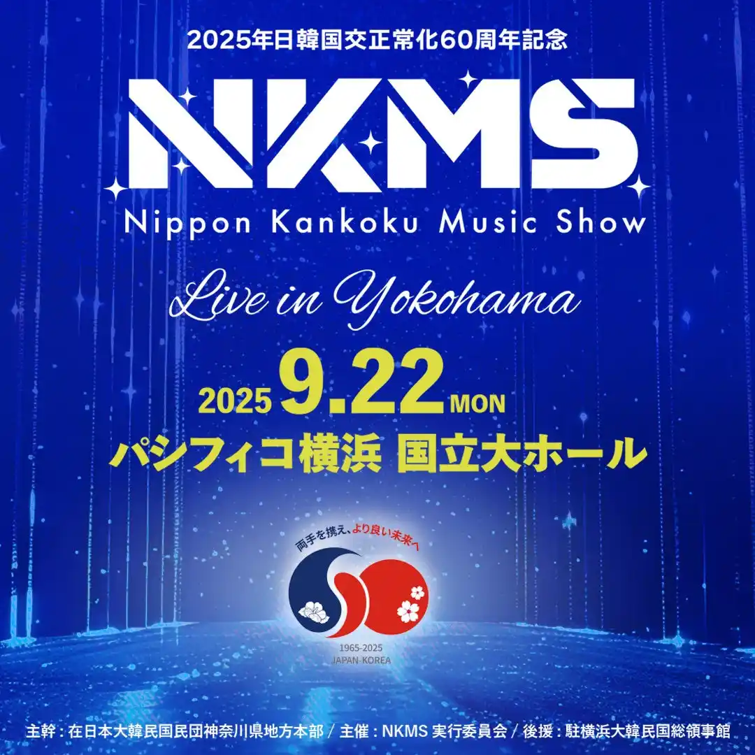 日韓国交正常化60周年記念『日韓ミュージックショー（NKMS）』開催決定！～『MOMOLAND』出演決定～