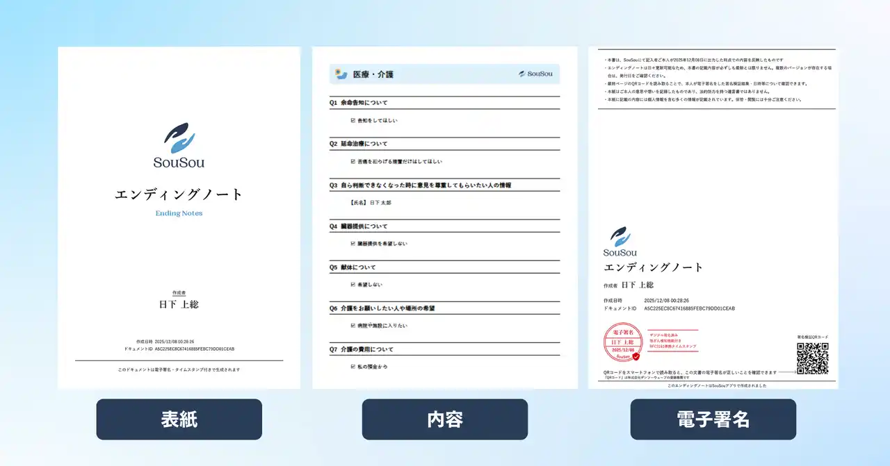 「電子署名付きPDF」で「本人」が作成したことを証明。終活アプリ「SouSou」、エンディングノートのPDF出力機能を開始。