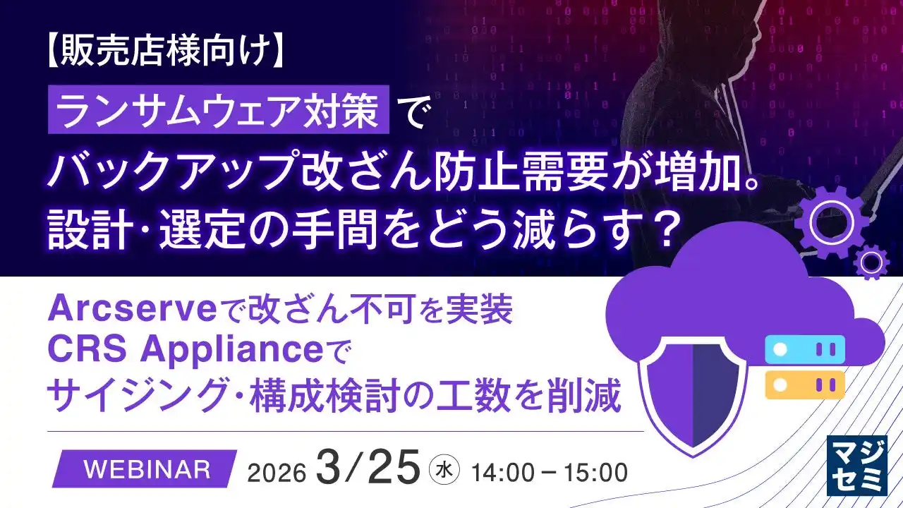 『【販売店様向け】ランサムウェア対策でバックアップ改ざん防止需要が増加。設計・選定の手間をどう減らす？』というテーマのウェビナーを開催