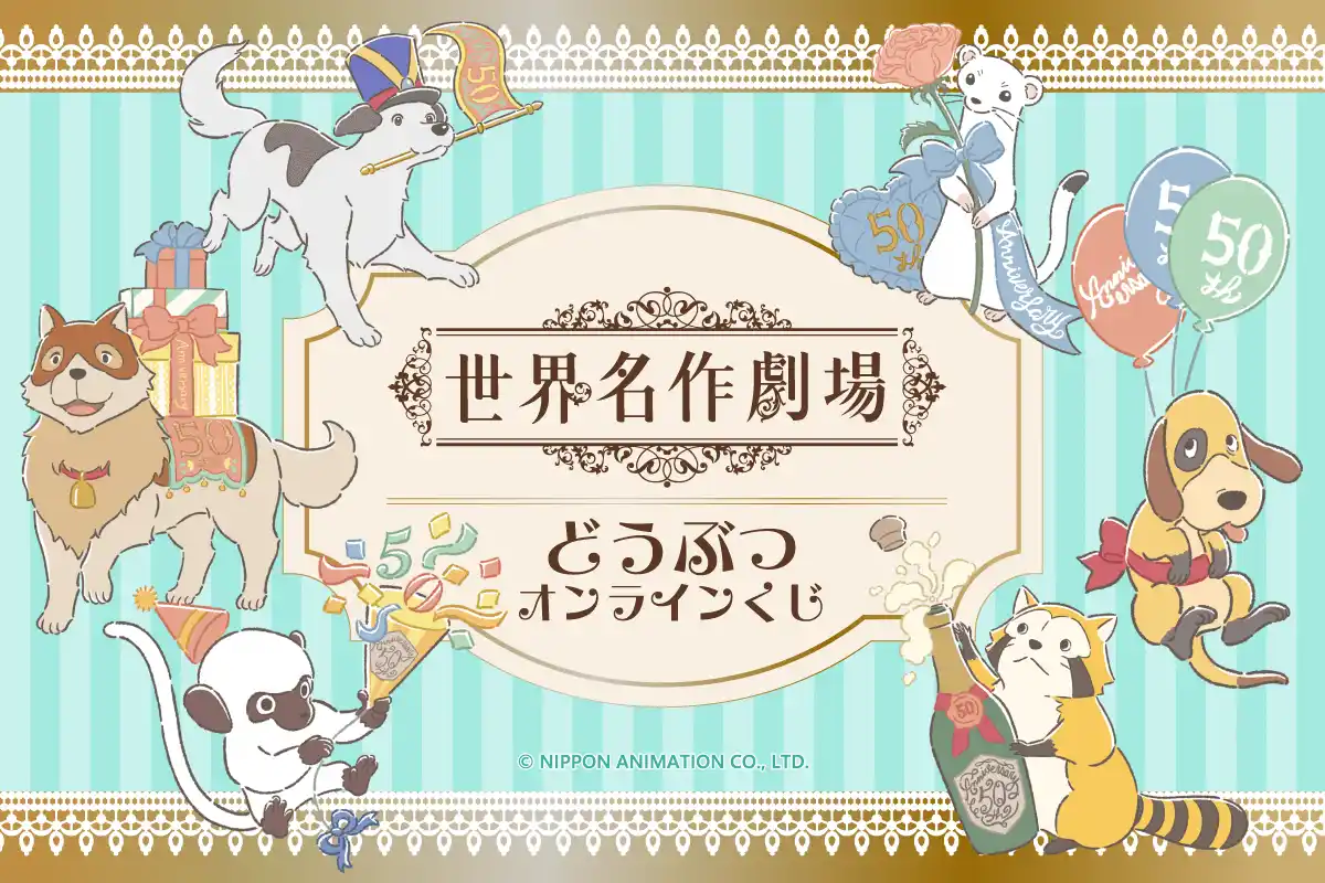 『世界名作劇場』でおなじみの動物たちが、可愛い描き起こしイラストになってオンラインくじに登場！