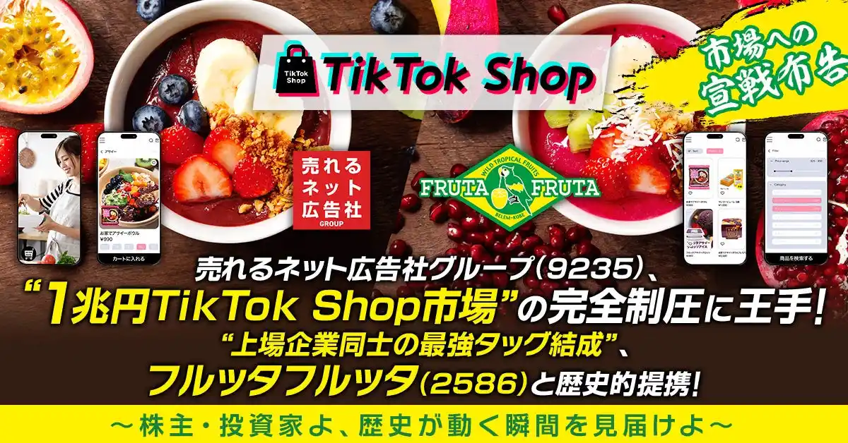 【売れるネット広告社グループ株式会社】 【市場への宣戦布告】 売れるネット広告社グループ(9235) 、“1兆円TikTok Shop市場”の完全制圧に王手！“上場企業同士の最強タッグ結成”、フルッタフルッタ(2586)と歴史的提携！