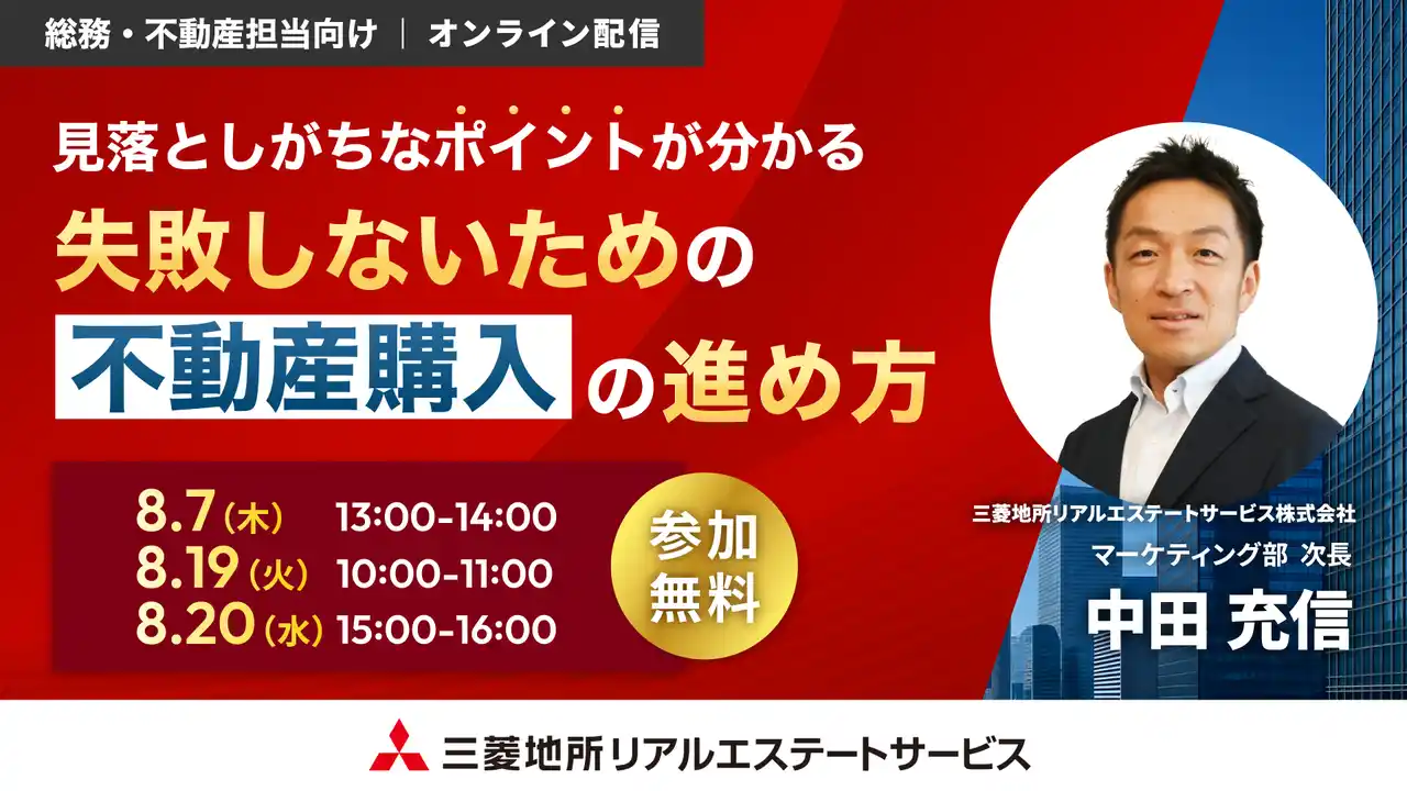 【8/7(木)総務・不動産担当者向けオンラインセミナー開催】「見落としがちなポイントが分かる失敗しないための不動産購入の進め方」