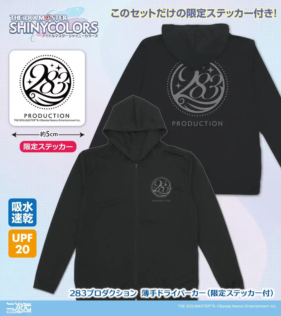 〈シャニマス大感謝祭！～283スポーツフェスティバル～〉にむけて、二次元コスパから「ドライパーカー」「ドライTシャツ」などの新グッズが登場です【株式会社コスパ】