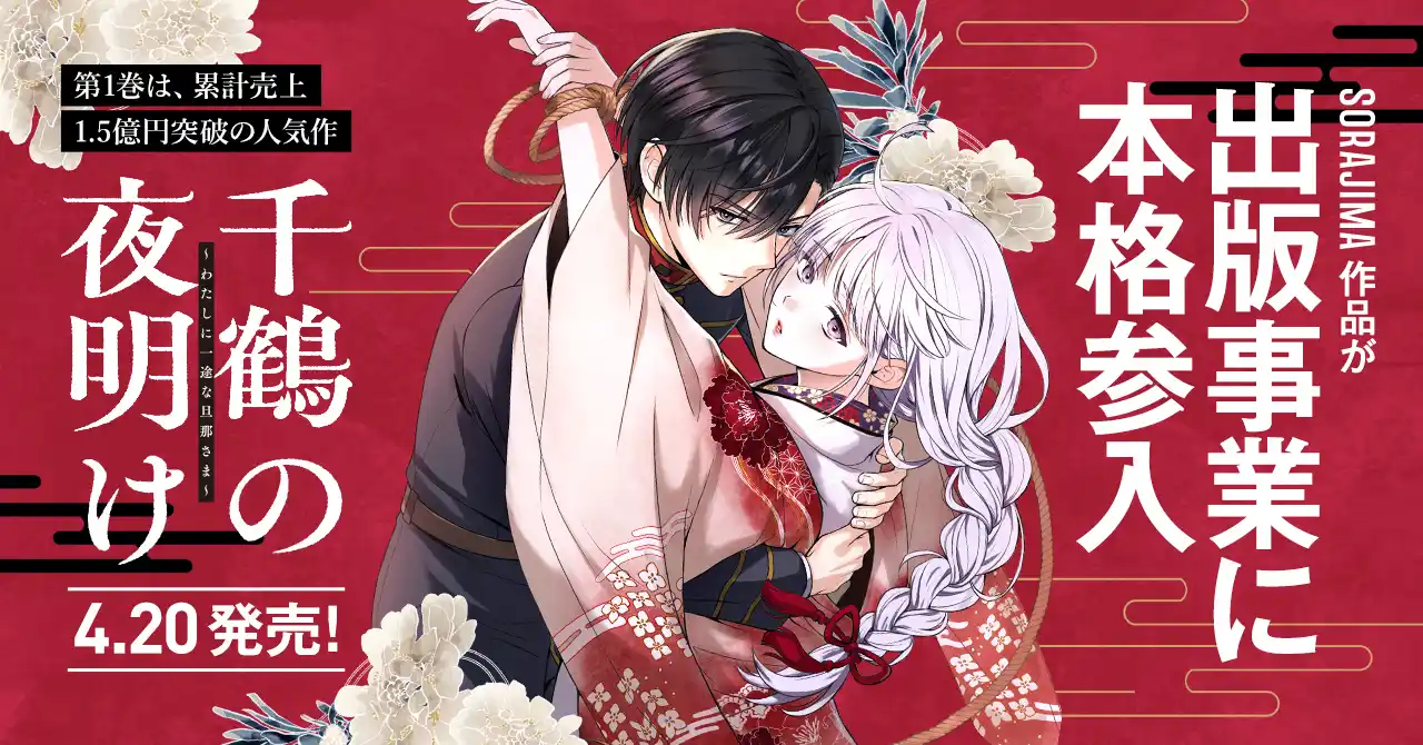 SORAJIMA、オリジナル作品の出版事業に本格参入。第1弾は、累計売上1.5億円突破の人気作『千鶴の夜明け（第1巻）』が、4月20日（月）より発売。