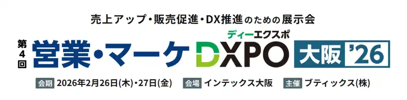 【株式会社シャノン】 シャノン「営業・マーケDXPO大阪'26」出展のお知らせ