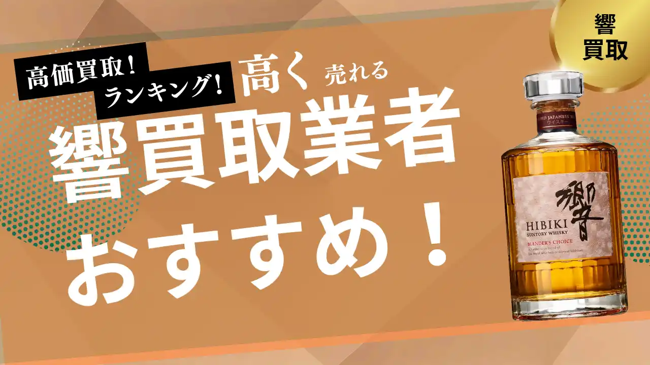 【株式会社ストックラボ】 響の買取業者おすすめ8選！ジャパニーズハーモニーや17年・21年・30年・40年の買取相場も紹介
