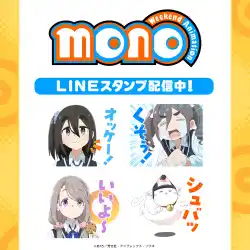 TVアニメ「mono」初となるLINEスタンプがインクルーズより配信開始！