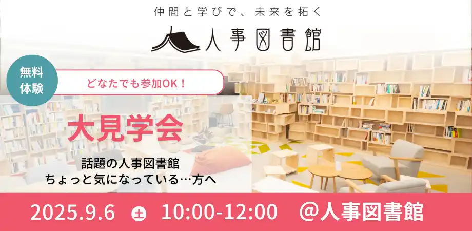 【9月6日（土）】あなたの「人事」の悩みを解決するヒントがきっと見つかる！～人事図書館大見学会～＠東京人形町