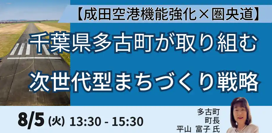【株式会社日本計画研究所】 【JPIセミナー】【成田空港機能強化×圏央道】「千葉県多古町が取り組む次世代型まちづくり戦略」8月5日(火)開催