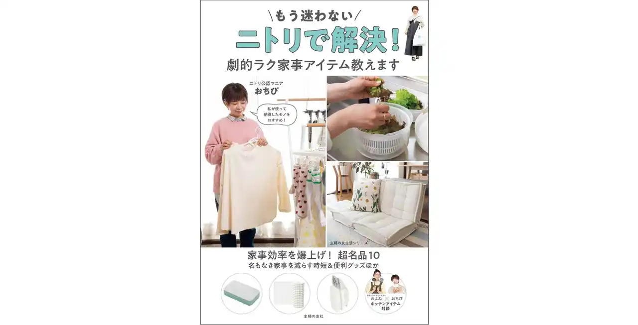 ニトリ公認マニアおちびさん厳選！ムック本『もう迷わない　ニトリで解決！劇的ラク家事アイテム教えます』(主婦の友社)を発売　～発売を記念して、おちびさん出演ニトリLIVE配信決定～