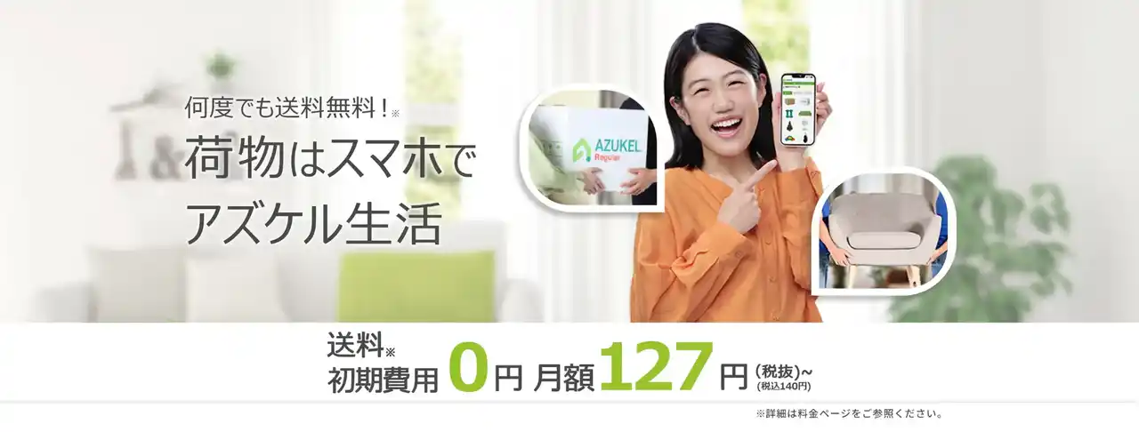 「宅配型トランクルームAZUKEL（アズケル）」なら、猛暑でも荷物を安心保管！TVCM放映でご利用者様急増中！