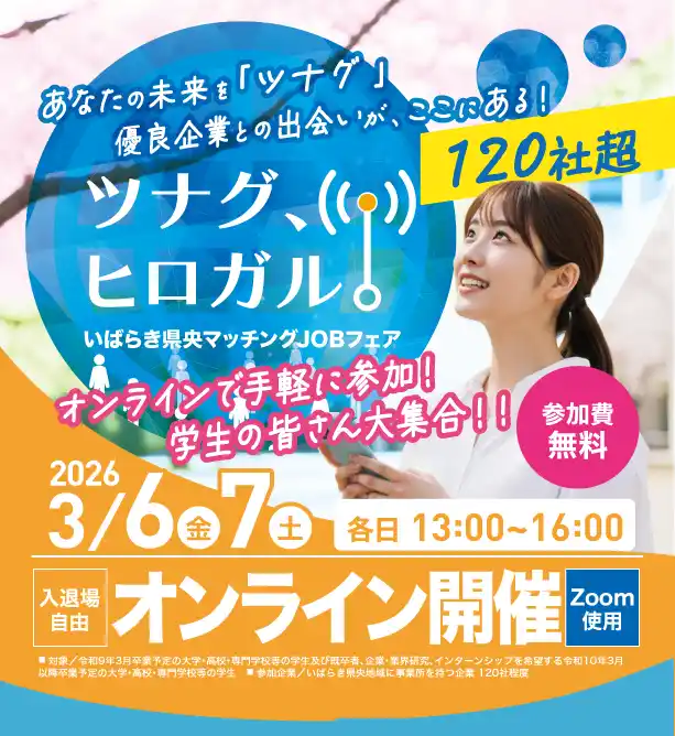 【就職課の皆様】さぁ就活始めよう！学生大集結・オンライン限定イベントで優良企業や自治体に一気に出会える【参加無料】【いばらき県央地域】3月スタートダッシュで”リアル”な生情報にタッチ！