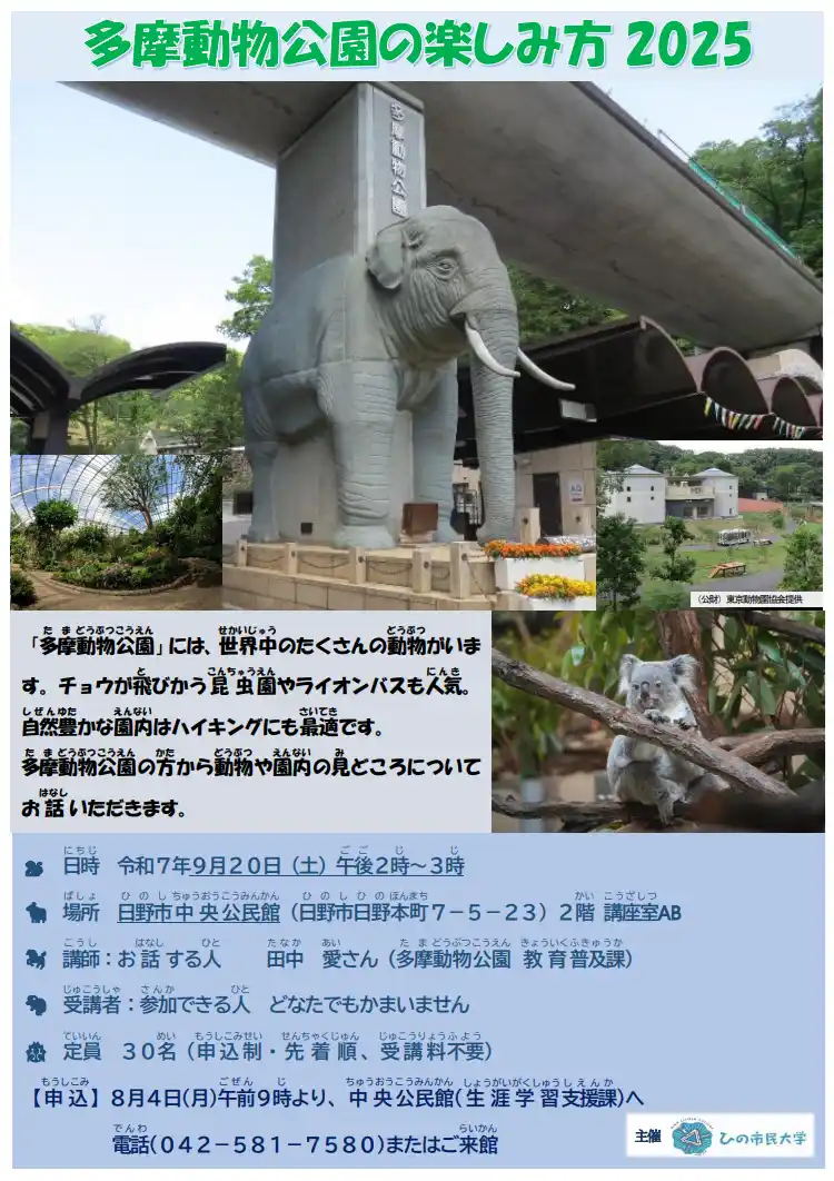 【日野市役所】 ひの市民大学「多摩動物公園の楽しみ方 2025」