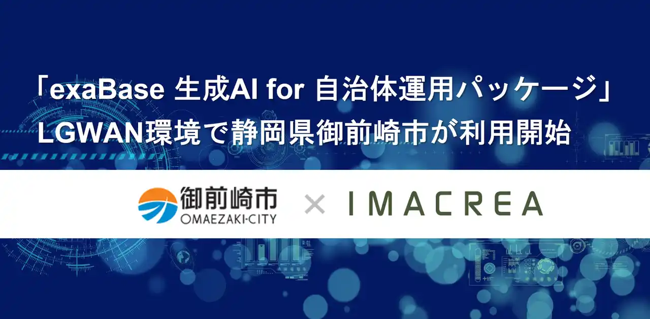【株式会社イマクリエ】 「exaBase 生成AI for 自治体運用パッケージ」LGWAN環境で静岡県御前崎市が利用開始