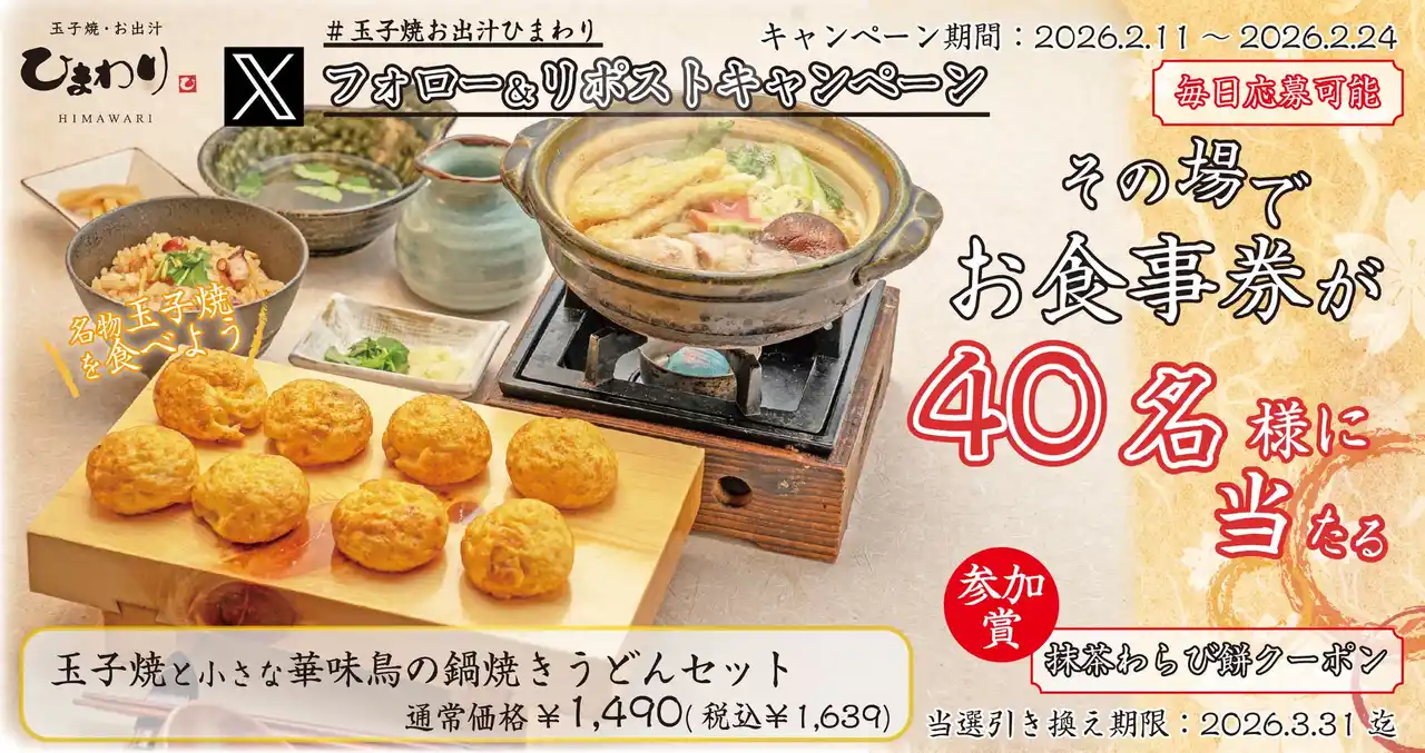 【SRSホールディングス株式会社】 【玉子焼・お出汁ひまわり】2/11(水)～デジタルお食事券が当たるXキャンペーン開催！