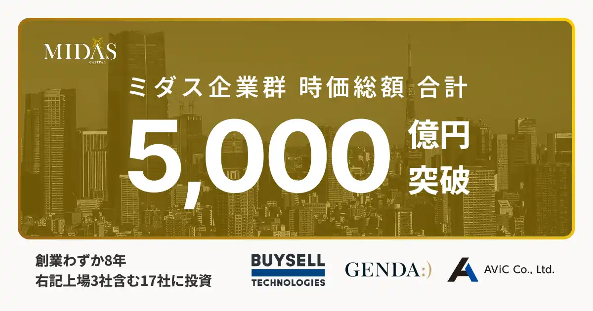 ミダス企業群時価総額5,000億円突破ならびにミダスキャピタルWEBサイトリニューアルのお知らせ