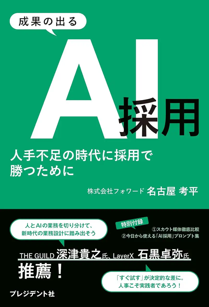【新刊発売】AI採用を成果に変える実務と組織実装の型｜2月17日発売（フォワード）