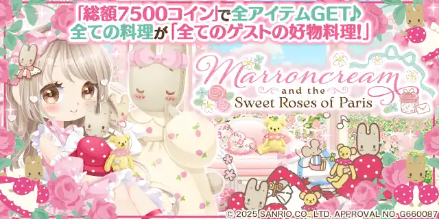 【株式会社enish】 enishの『ぼくのレストランII』で『マロンクリーム』の期間限定ガチャを開始！