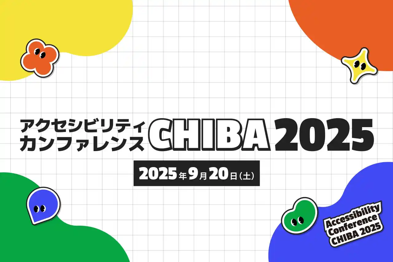 【株式会社ノベルティ】 【イベント開催】千葉県初、アクセシビリティカンファレンスCHIBA2025を2025年9月20日に幕張メッセ国際会議場にて開催