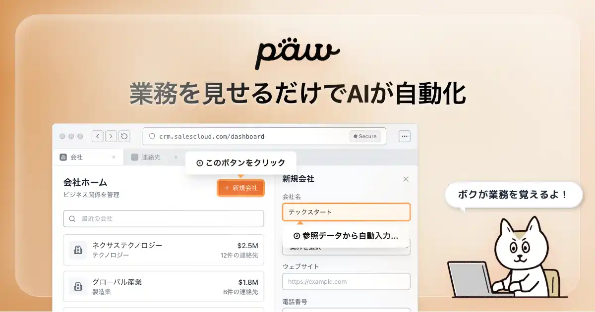 【株式会社ジパンク】 業務を見せるだけでAI従業員が学習・自動化する「paw AI(ポーエーアイ)」の先行登録を開始～書類やExcelデータのシステム入力を自動化する企業向けAIソリューションの個別開発も展開～