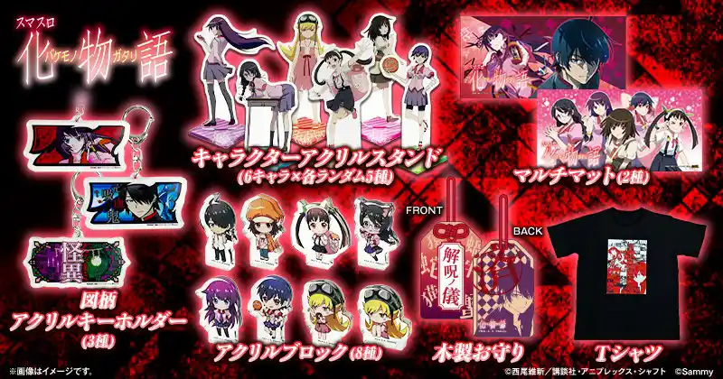 【株式会社サミーネットワークス】 「スマスロ 化物語」グッズ販売開始のお知らせ