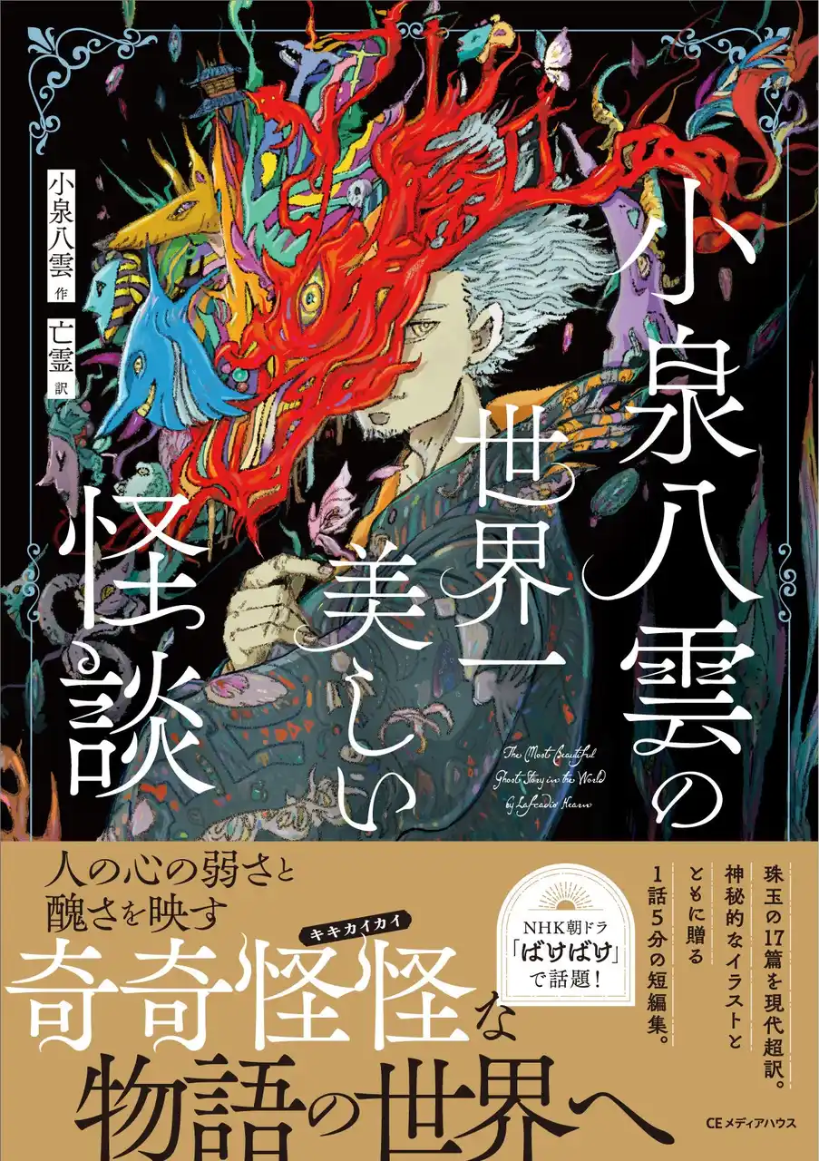 人間の見え方が変わる 奇妙な怪談の世界へ。神秘的なイラストで読む『小泉八雲の世界一美しい怪談』発売