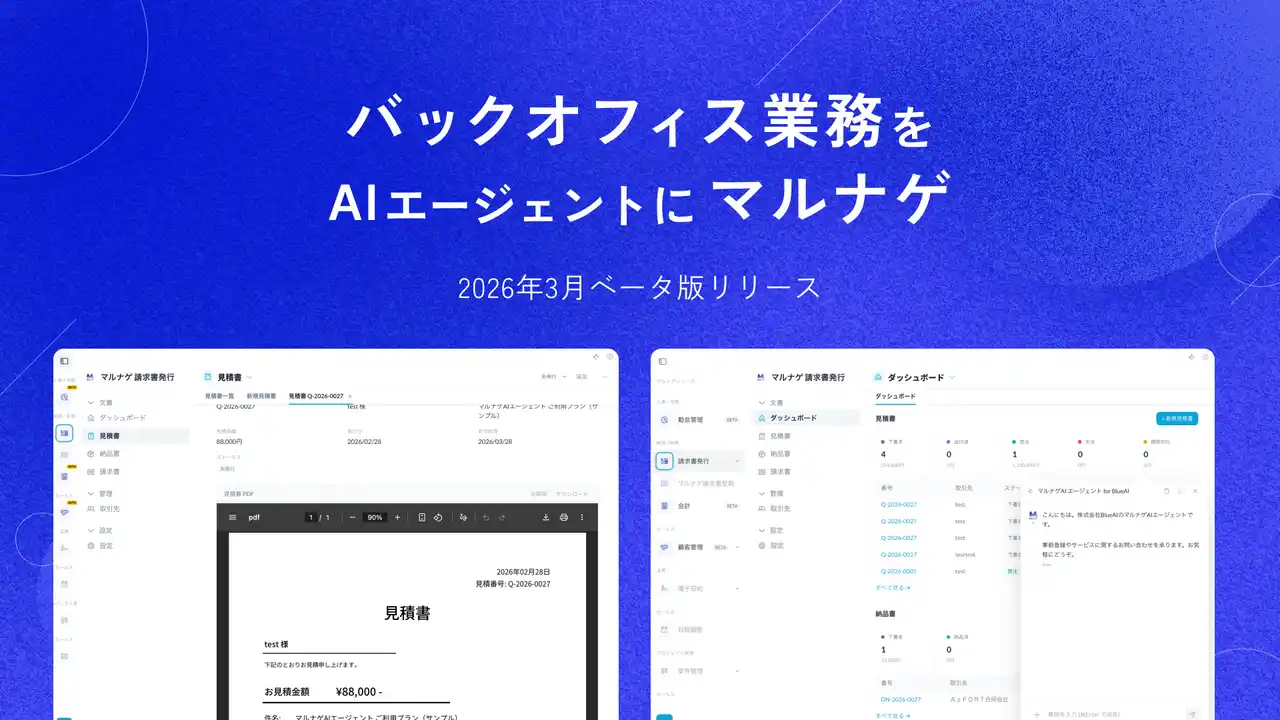 バックオフィス12業務をAIエージェントで横断管理 - BlueAI「マルナゲAIシリーズ」事前登録を開始